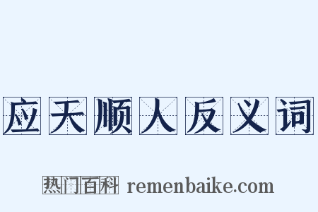 应天顺人反义词是什么意思的图片